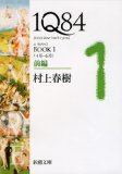 文庫ランキング　1位に村上春樹『1Q84』が初登場