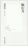 姜尚中『悩む力』が90万部突破　続刊が6月発売へ