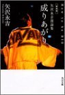 横山剣、「矢沢永吉を信用できる」と思った理由語る