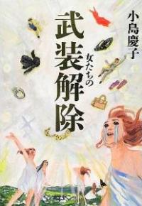 小島慶子、セレブママにもの申す！