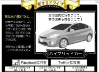 Facebookの友達とドライブデートして自分にあったクルマを選ぶ　「恋するドライブ」オープン