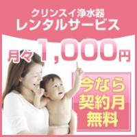 《クリンスイ》レンタル浄水器、初月無料お試しキャンペーンを実施　経済的で安心できる子育てを応援