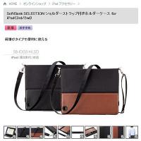 ソフトバンクBB、「ショルダーストラップ付きホルダーケース for iPad」を発売