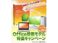 Officeが付いて4万円台のパソコン特価キャンペーン