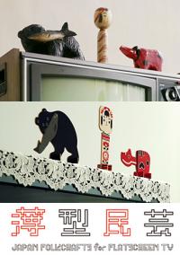 （上）ブラウン管テレビの上の民芸品、（下）薄型テレビの上の「薄型民芸」