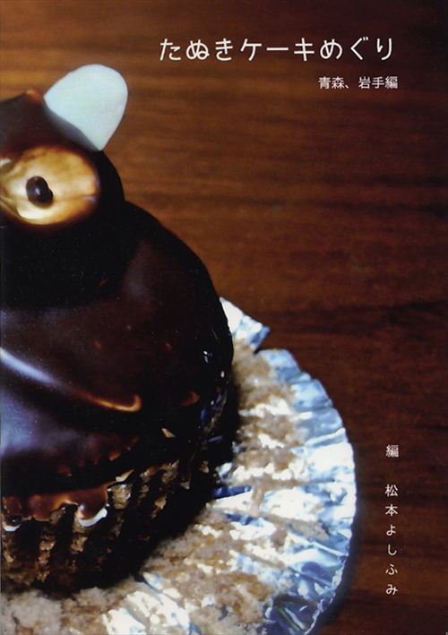 洋菓子界の絶滅危惧種 たぬきケーキ って知ってる Ameba News アメーバニュース