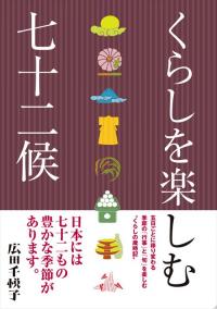 日本には72もの季節があるってホント？？