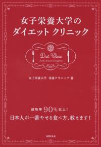 栄養大学の人気講座を体験できる！ ダイエットノウハウ本(Excite Bit ...