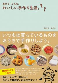 『あれも、これも、おいしい手作り生活。』で、あれもこれも手作りしよう♪