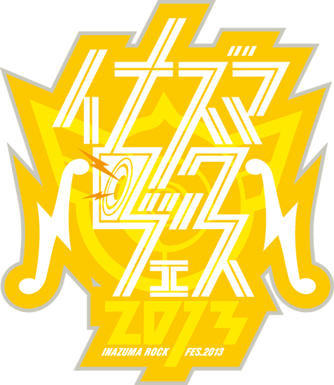 『イナズマロック フェス』にUVERworldの2days出演、水樹奈々のゲスト出演が決定