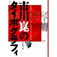 元祖「エヴァ」『市川崑のタイポグラフィ』の考察