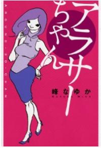 元AV女優・峰なゆかがモテ心を解く、ネットで話題の『アラサーちゃん』