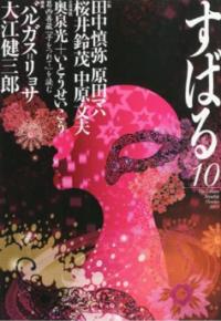決定、第146回芥川賞直木賞！　不機嫌会見の田中慎弥「共喰い」の真価は？