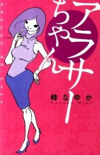 ゆるふわ系女子が大嫌いだった〈『アラサーちゃん』峰なゆかインタビュー 前編〉