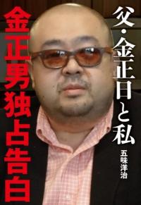 金正男はその記事を読んでいた『父・金正日と私　金正男独占告白』