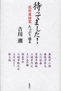 『待ってました!―花形落語家、たっぷり語る』吉川潮／新潮社