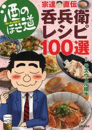 『酒のほそ道 宗達直伝・呑兵衛レシピ100選』（ラズウェル細木／日本文芸社）<br />「のせるだけ」「切るだけ」「焼くだけ」「あぶるだけ」といった簡単レシピからシチュエーションに合わせたおつまみまで。晩酌が楽しみでしかたがない酒肴レシピ集！