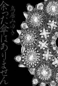 『余った傘はありません』(鳥居みゆき/幻冬舎)
殺したいほどの姉がいたから私は幸福だった……四月一日に生まれた、双子の姉妹「よしえ」と「ときえ」の物語。ハイテンションに綴る、鳥居みゆきはじめての長編連作小説。