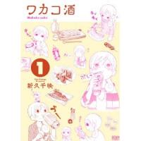 この表紙の女の子「ワカコ」が食べたり飲んだりして「ぷしゅーーー」としまくります。読むとお酒が飲みたくなる!