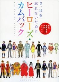 GS美神にあ〜るにうしおととら。懐かしの主人公達が、ヒーローたちが戻ってきた『ヒーローズ・カムバック』は、震災復興のために、漫画家達が集結して描いた作品集。描かれているヒーロー達は、ただただかっこよく、彼らの日常を生きている。それが、ものすごい勇気が出る!