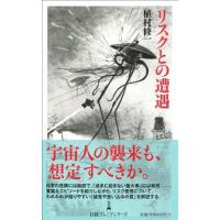 宇宙人の襲来は想定しておくべきだろうか、ロボットの反乱は話し合うべきだろうか。植村修一『リスクとの遭遇』は、「そんなばかな」と想定外にあわてふためくまえの、実生活や経済のリスク管理についてエッセイ風にわかりやすくまとめた本。表紙の「宇宙戦争」の挿絵がグッときます。