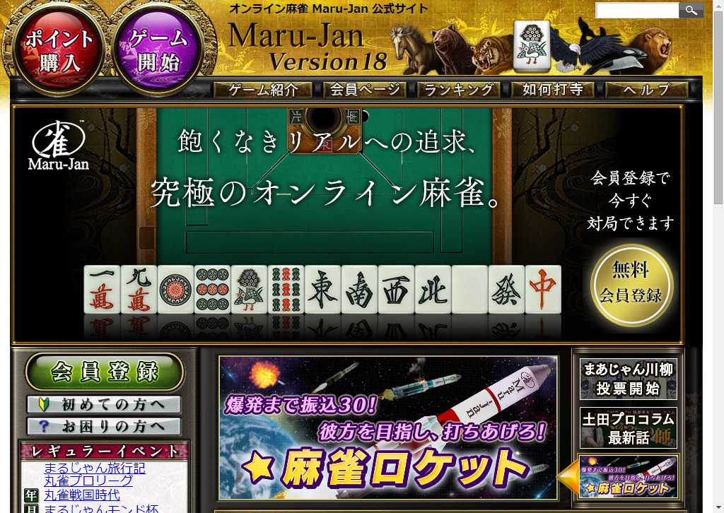 全自動卓の再現にこだわった究極のオンライン麻雀ゲーム「Maru-Jan」