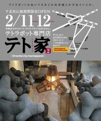 2月11日、12日（14時～20時）限定オープン「テト家2」。<br />東京都世田谷区代沢5-29-17。下北沢駅南口より徒歩5分。<br />「テトぐるみ」「テトランプ」以外にも、「テトTシャツ」「テトパーカー」「テトチュニック」「テトてぬぐい」などアパレル類も充実しています。