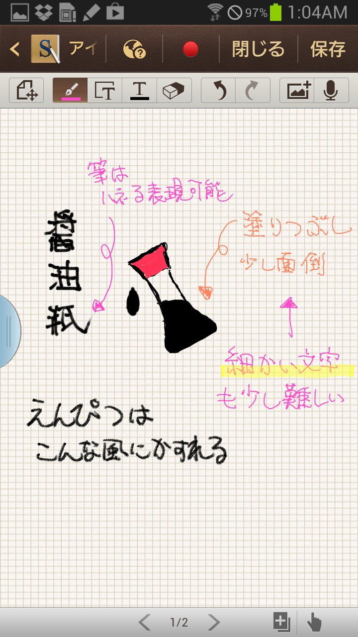 結構細かいところまで書ける(線の細さは変更できる)が、塗りつぶしが無いのでそこの部分が面倒。筆の種類はボールペン、絵筆、筆、えんぴつ、蛍光ペンでそれぞれ書き味も違う