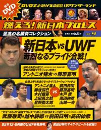 前田日明に抱かれたい！　フェロモンがやばいよ『燃えろ！　新日本プロレス9号』