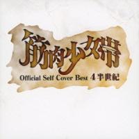 筋少デビュー25周年の『公式セルフカバーベスト 4半世紀』。ベストではなくセルフカバーなのがミソ、今までの名曲がぐぐっと迫力を増して帰ってきました。どこが魅力か、ていねいに解説!