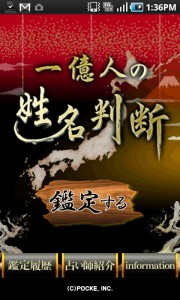 iPhoneで50万DL突破「一億人の姓名判断」がAndroidに登場!!!