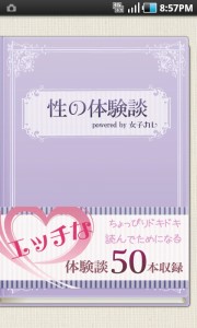 スマホ女子に人気の「性の体験談 by女子カレ」が男性にも好評