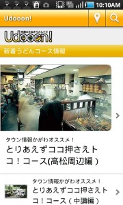 うどん県香川が生んだアプリ「究極のさぬきうどんナビ」で四国を目指せ!!!