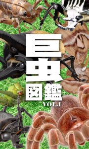 R25アプリ大賞「巨虫図鑑」で原寸大の昆虫を体感しよう!!!