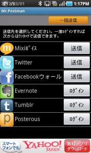 複数SNS投稿アプリ「ミスターポストマン」　facebook、twitter、mixiの同時投稿が可能