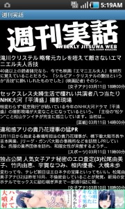 ヤバすぎる芸能ゴシップ満載の「週刊実話」アプリ　DL数急増の理由