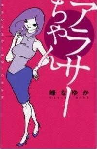 全“大人女子”必読！　元AV女優ライターが描く『アラサーちゃん』