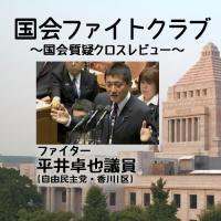 【国会ファイトクラブ】平井卓也議員「公務員人件費２割削減ってどうなりました？」