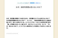 なぜ、放射性物質は見えないのか？