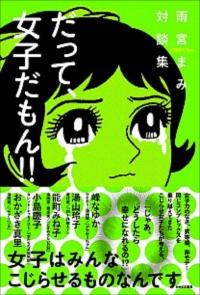 小島慶子さん・おかざき真里さんが名言連発！"こじらせ"を解くヒントがいっぱいの『だって、女子だもん！！』