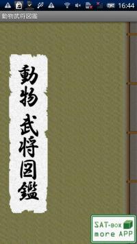 Android アプリ 「動物武将図鑑」 武将可愛くしてみました。