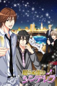 Android アプリ 「『眠らぬ街のシンデレラ』個別課金プラン」 非日常的でエキサイティングな恋愛を体験したいあなたに