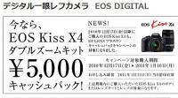 キヤノンのデジタル一眼レフカメラ EOS Kiss X4キャッシュバックキャンペーンは1月10日までですよ！