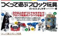 達人からレゴのテクニックを学べ！『つくって遊ぶブロック玩具』