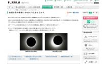 金環日食を撮影したいのならば富士フイルムのサイトで予習しておきましょう