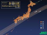 気になる金環日食の日の天気予報を毎日発表してくれるって！