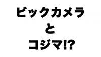 【速報】え？　ビックカメラがコジマを買収だって？