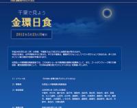 金環日食を見るのなら千葉が熱い！
