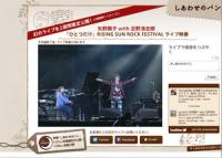 矢野顕子×忌野清志郎のライブ映像公開　映画「しあわせのパン」サイトで2週間限定