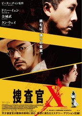 “天才捜査官”金城武が難事件解明に挑むミステリー・アクション巨編！「捜査官Ｘ」ポスタービジュアルついに解禁